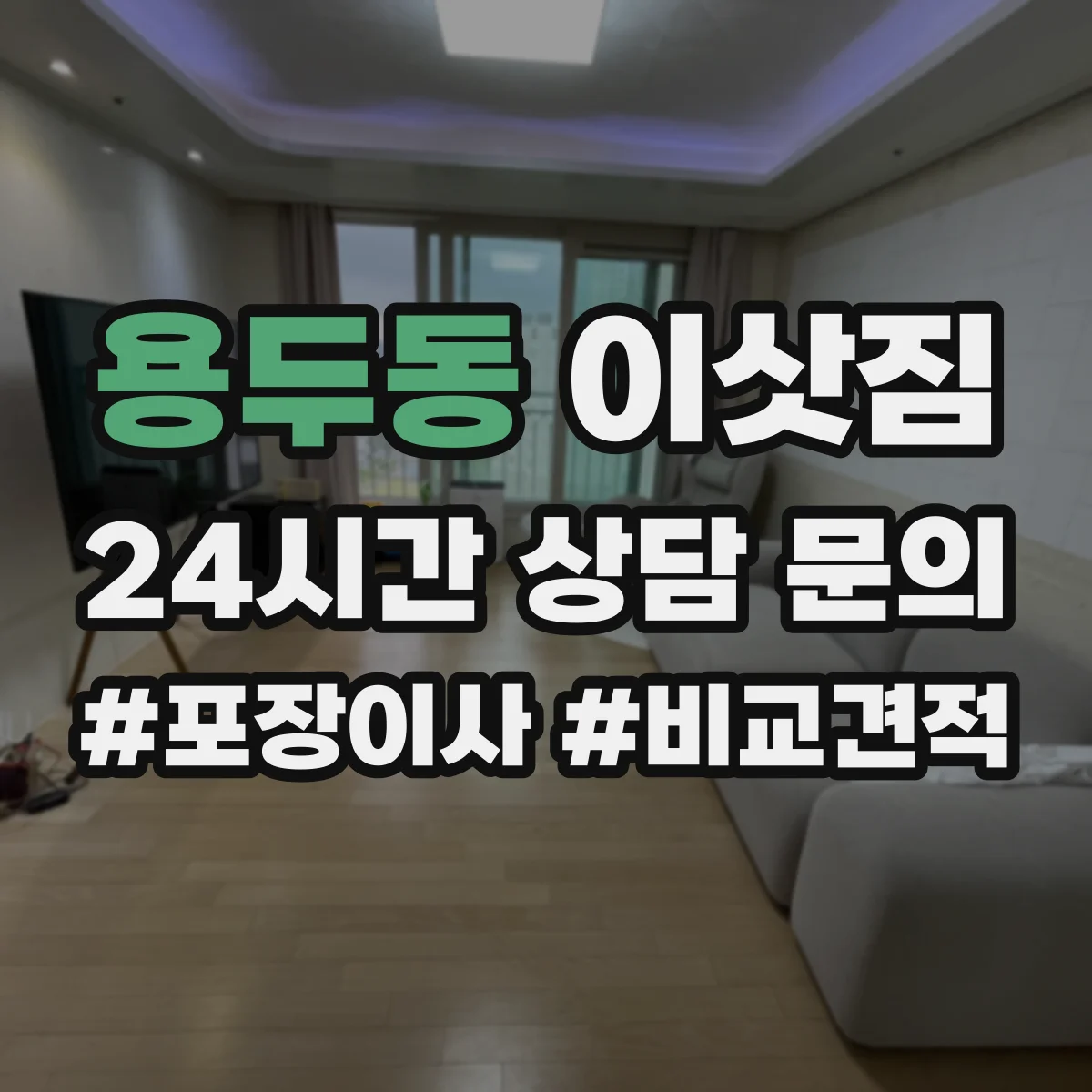용두동 이삿짐