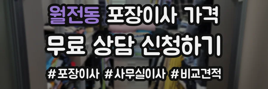 월전동 포장이사 가격