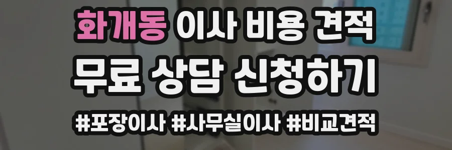 화개동 이사 비용 견적