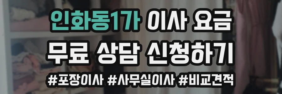 인화동1가 이사 요금