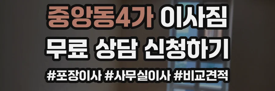 중앙동4가 이사짐
