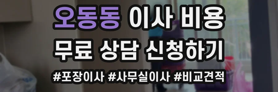 오동동 이사 비용
