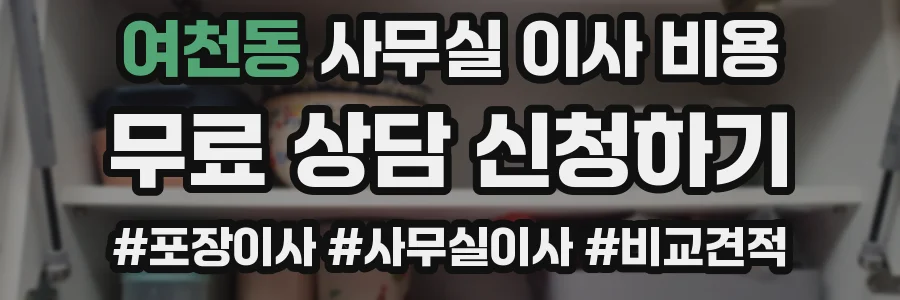 여천동 사무실 이사 비용