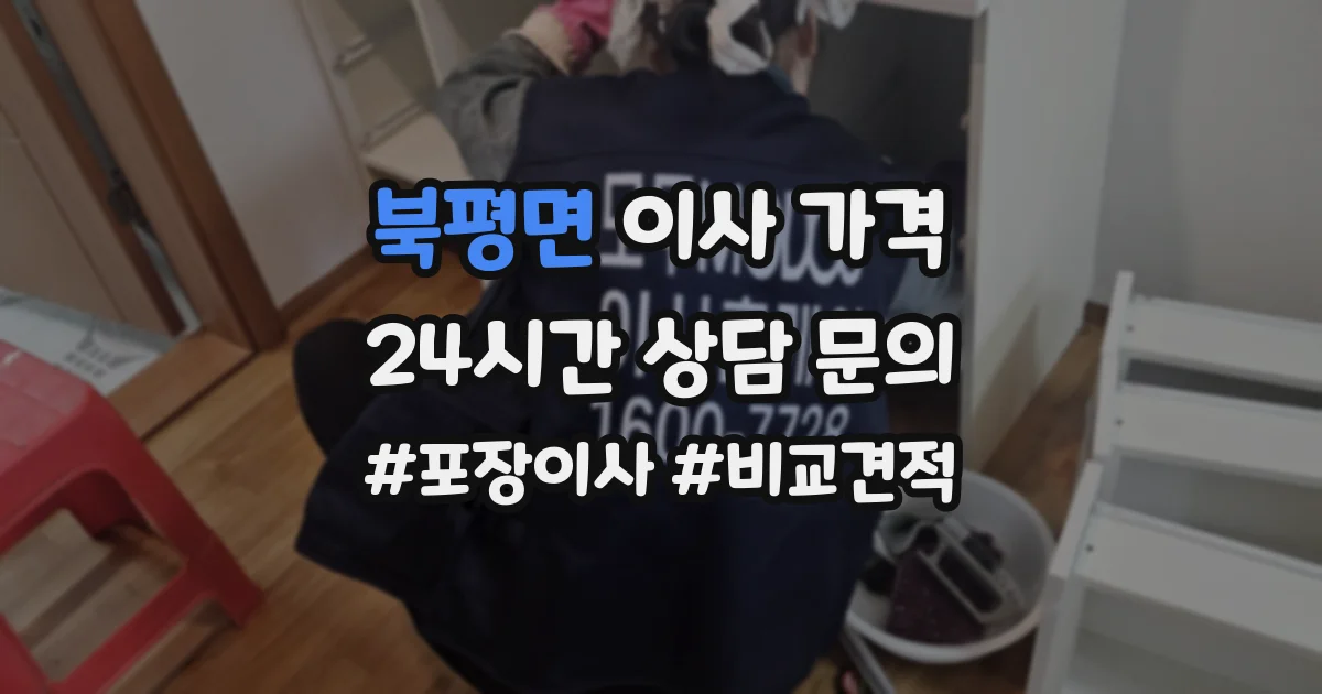 북평면 이사 가격