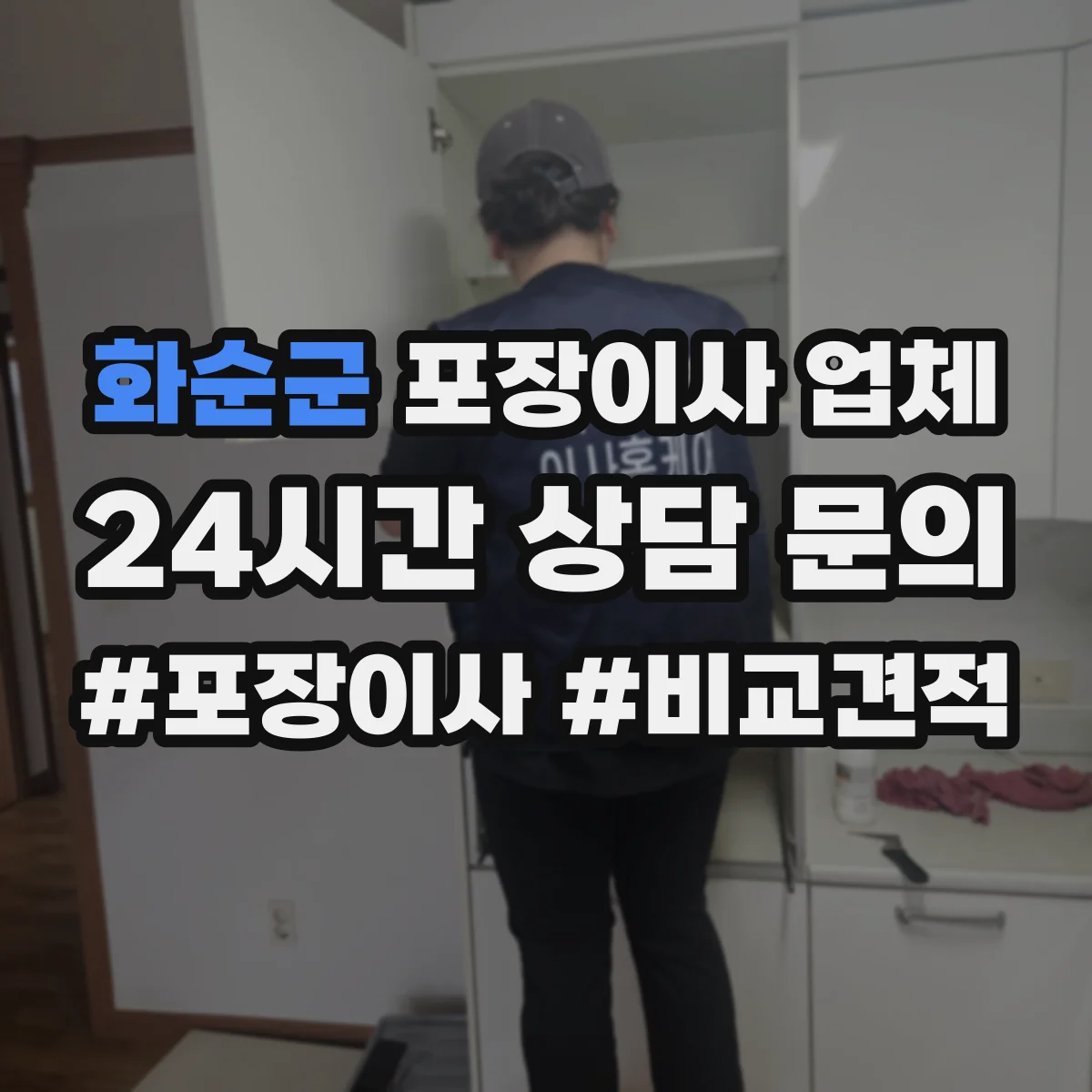 화순군 포장이사 업체