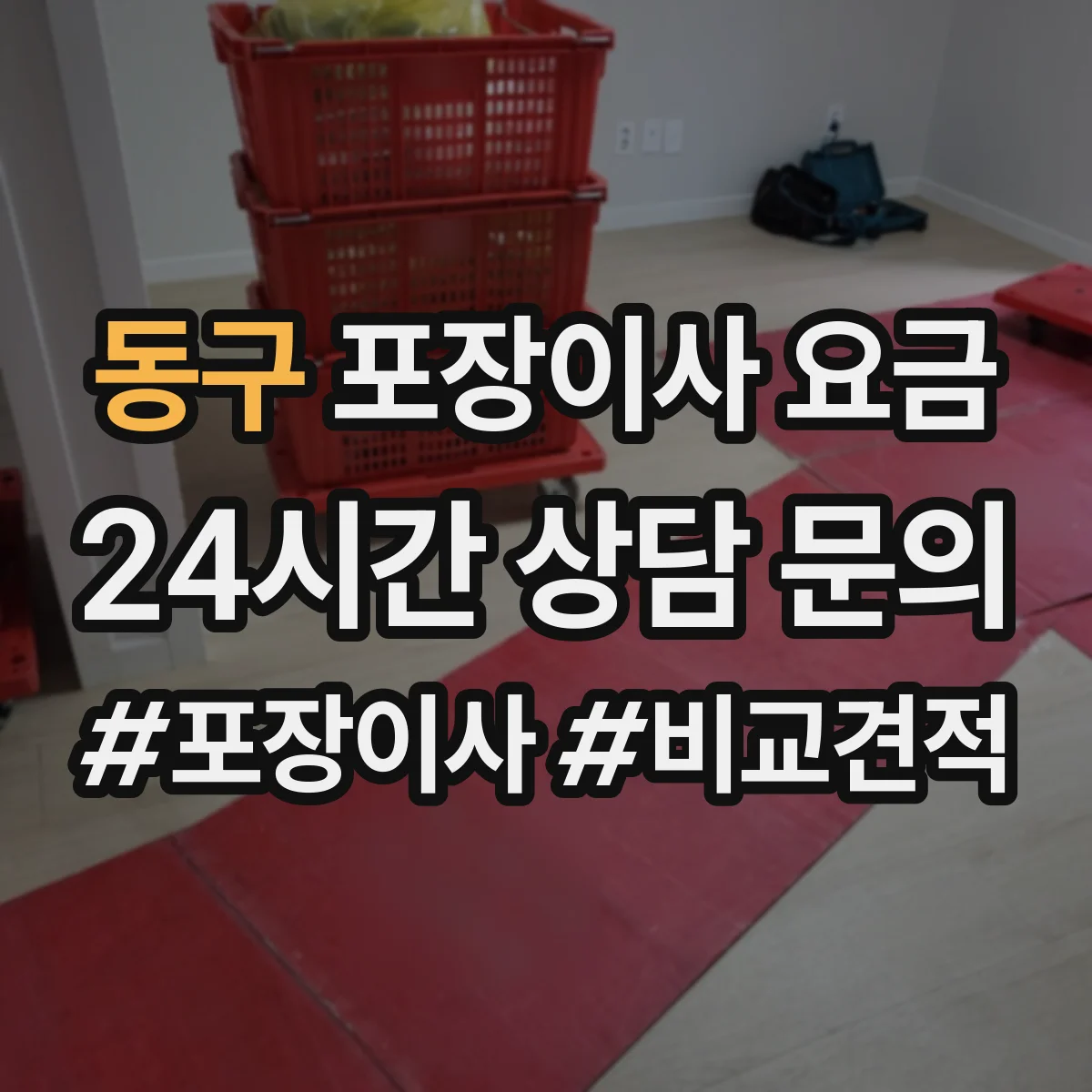 동구 포장이사 요금