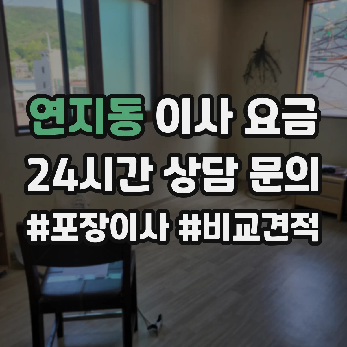 연지동 이사 요금