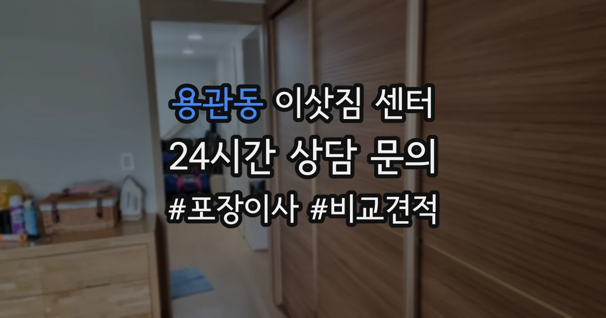 용관동 이삿짐 센터