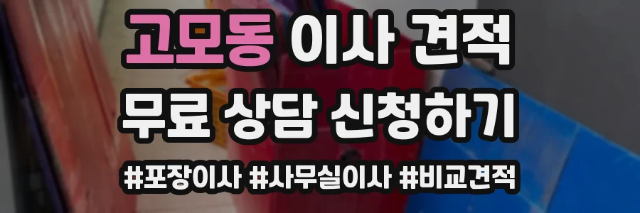고모동 이사 견적