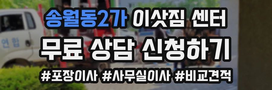 송월동2가 이삿짐 센터