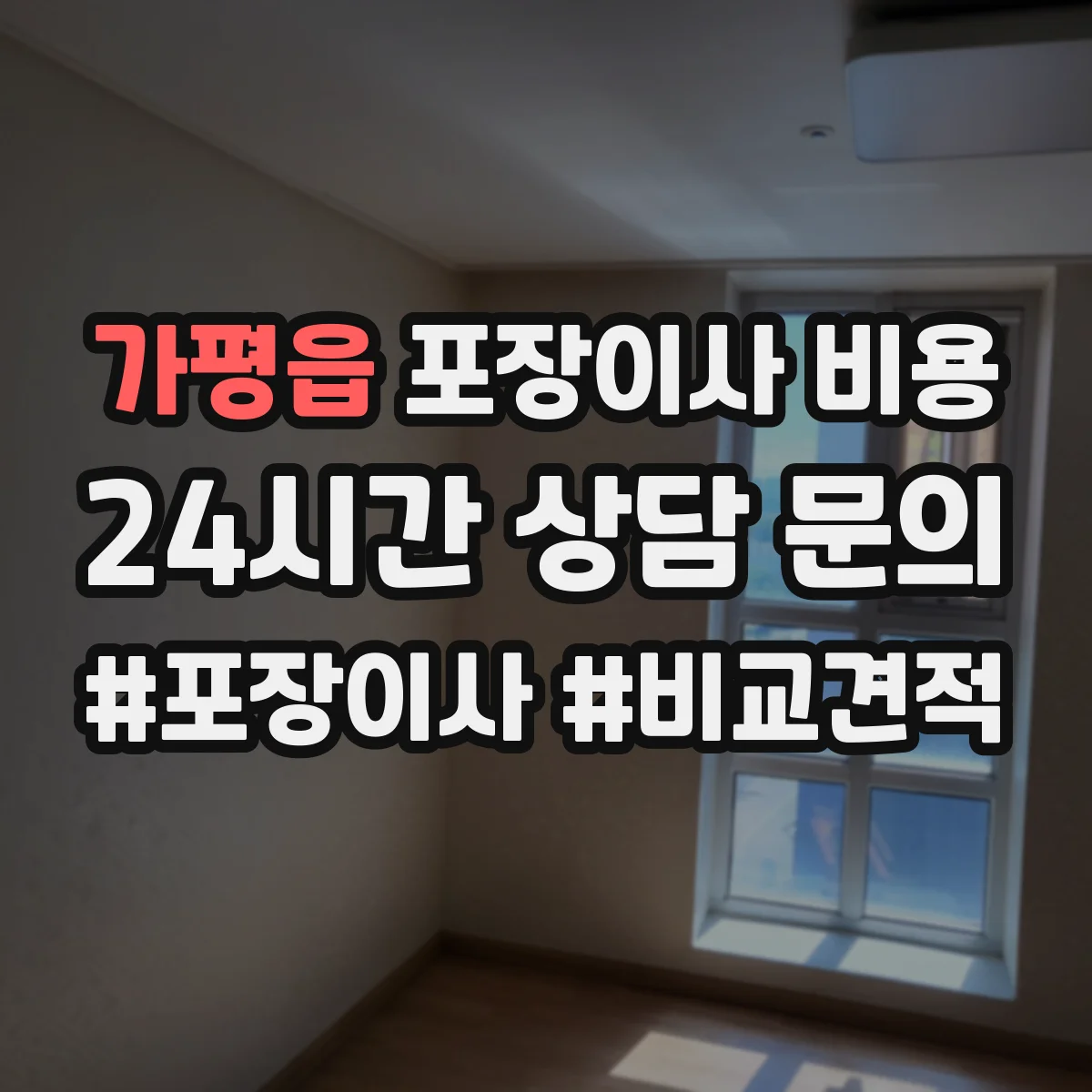 가평읍 포장이사 비용