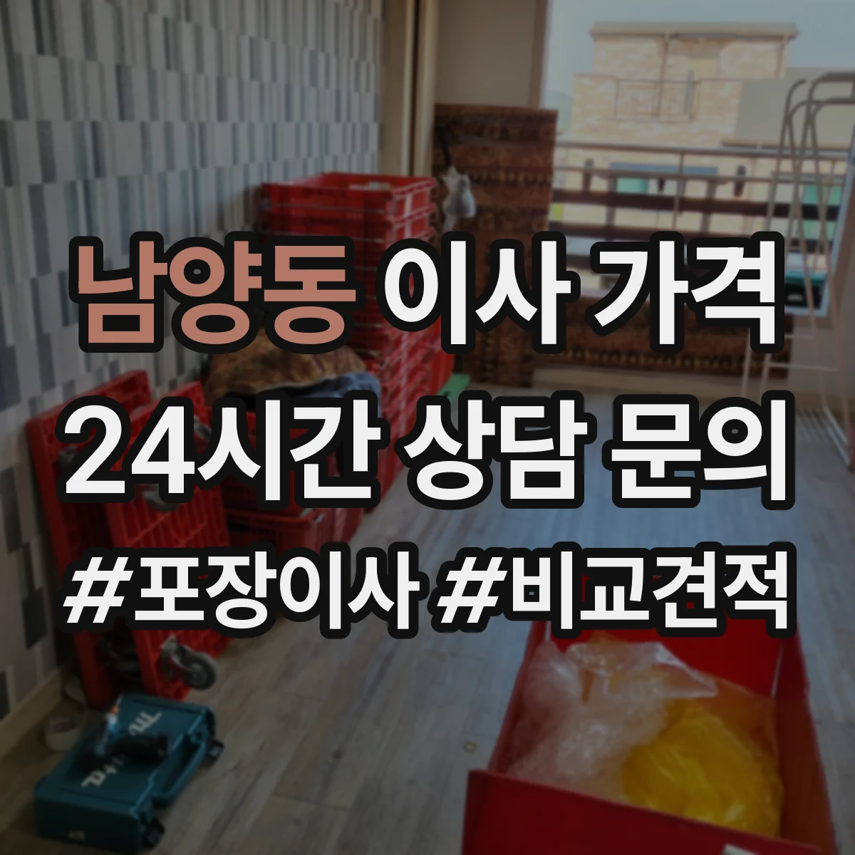 남양동 이사 가격