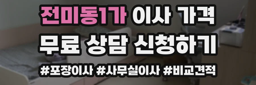 전미동1가 이사 가격