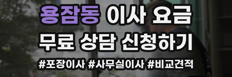 용잠동 이사 요금