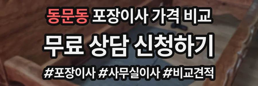 동문동 포장이사 가격 비교