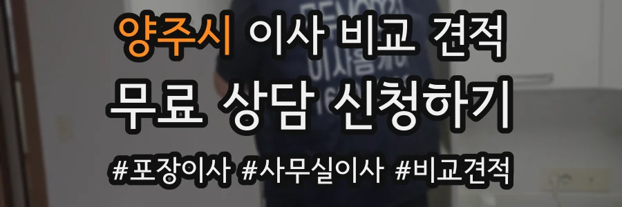 양주시 이사 비교 견적