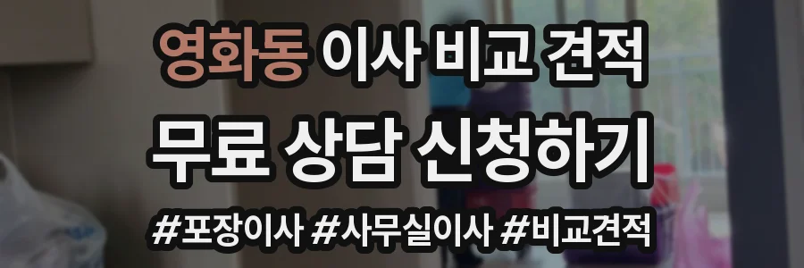 영화동 이사 비교 견적