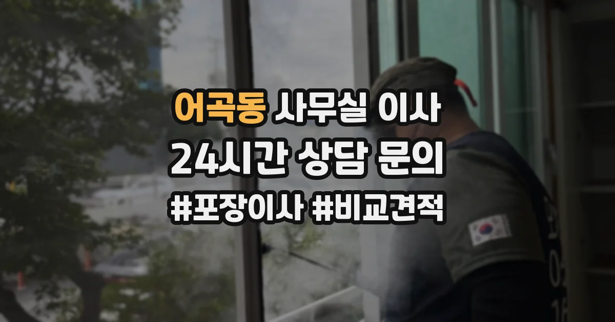 어곡동 사무실 이사