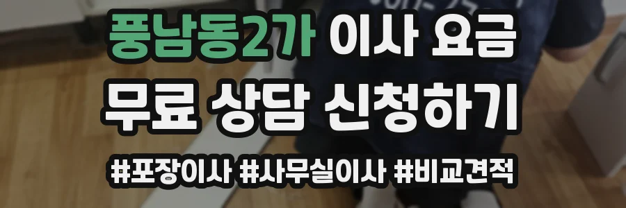 풍남동2가 이사 요금
