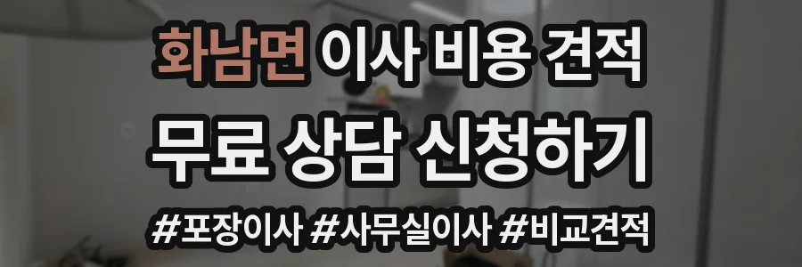 화남면 이사 비용 견적