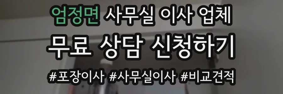 엄정면 사무실 이사 업체