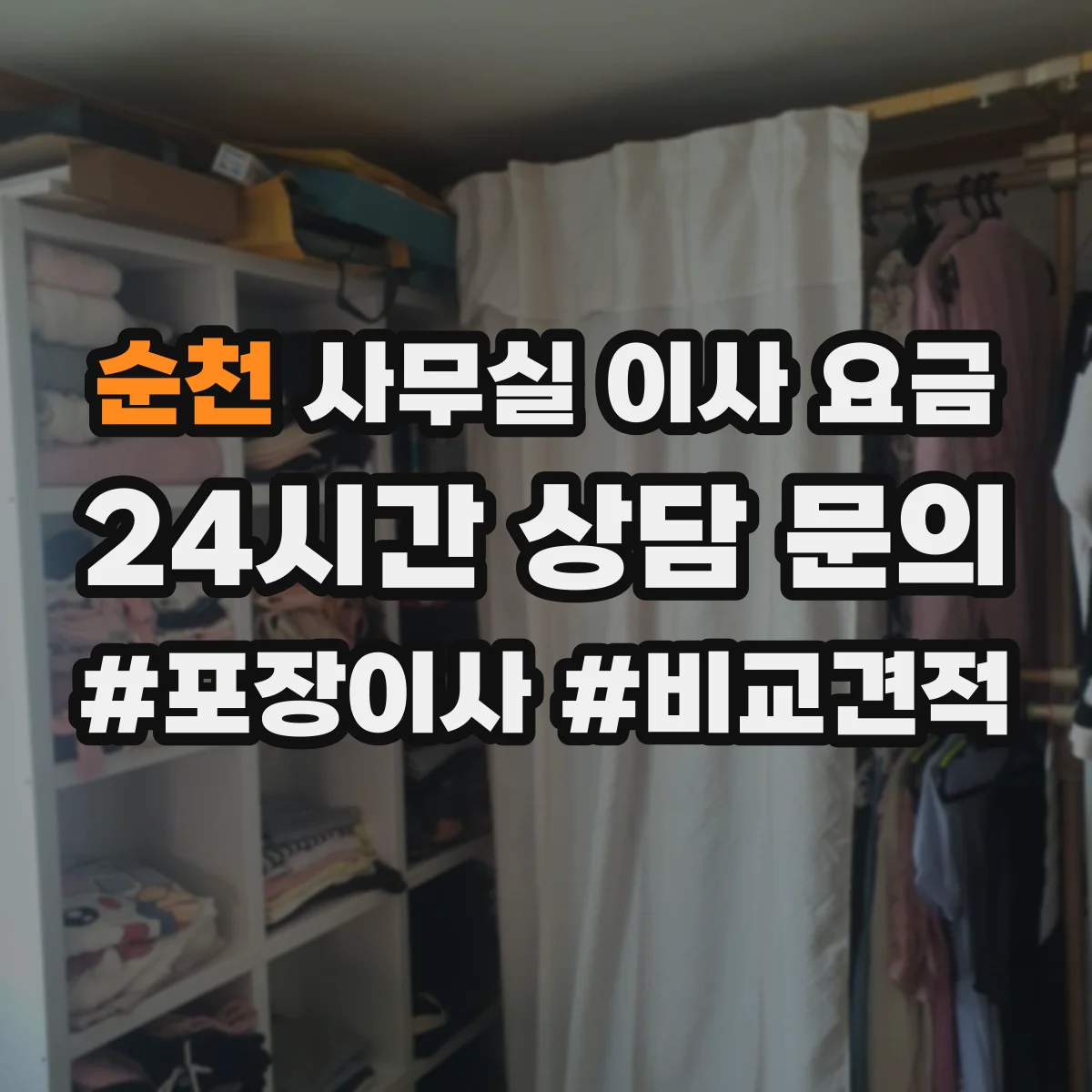 순천 사무실 이사 요금