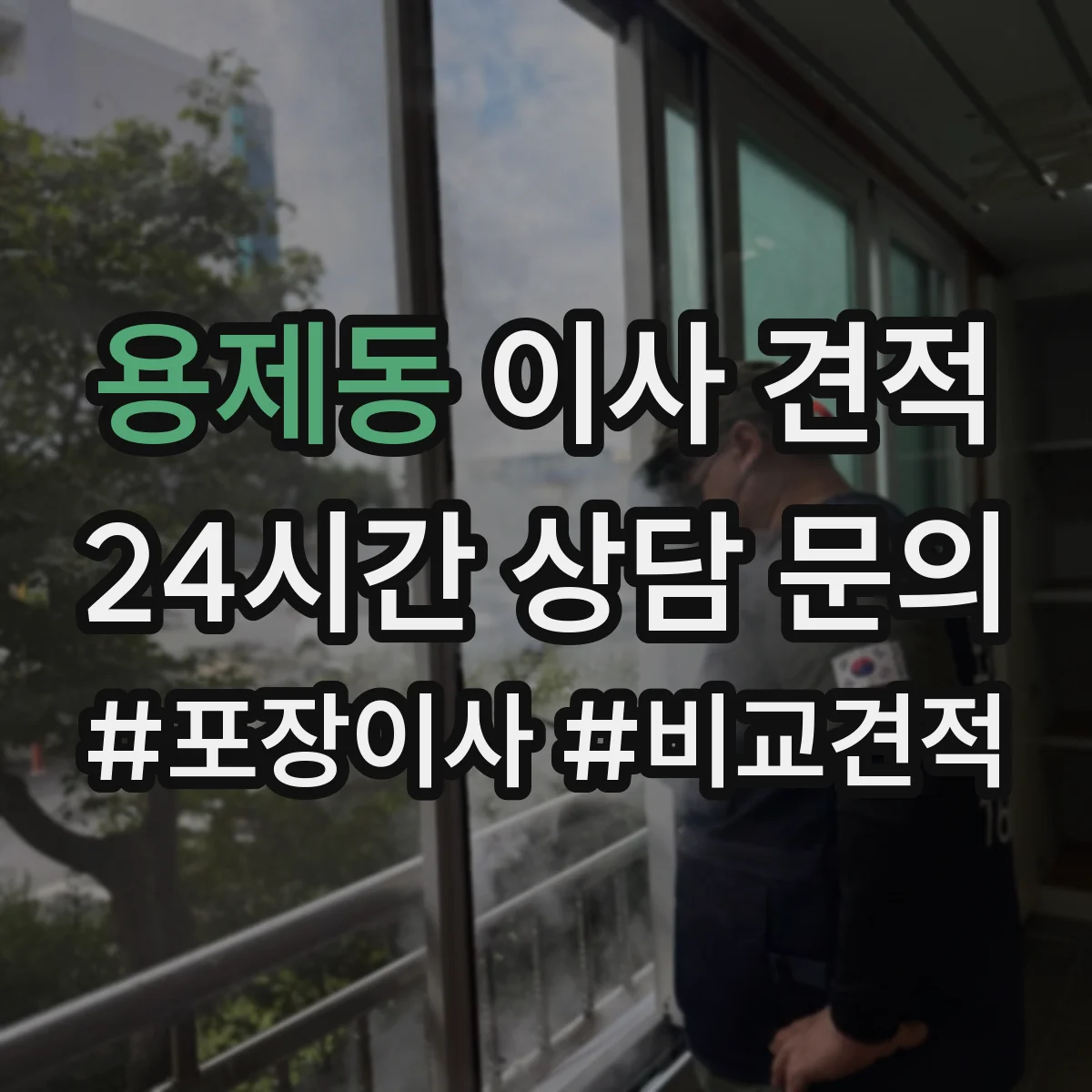 용제동 이사 견적
