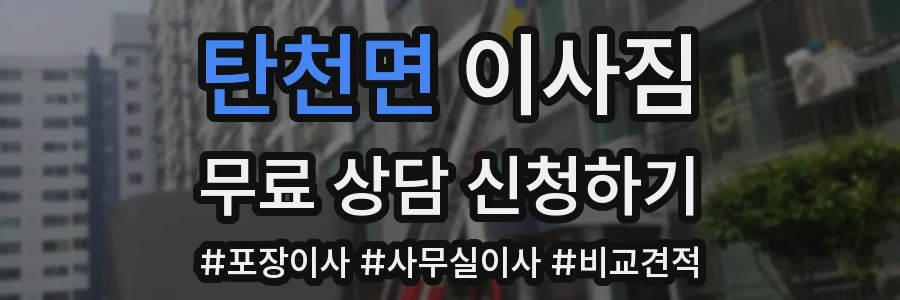 탄천면 이사짐