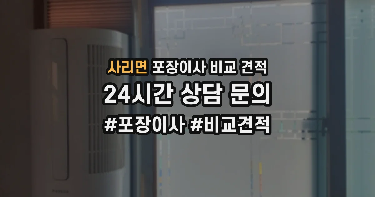 사리면 포장이사 비교 견적
