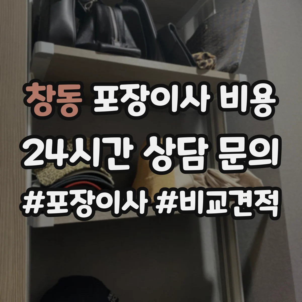 창동 포장이사 비용