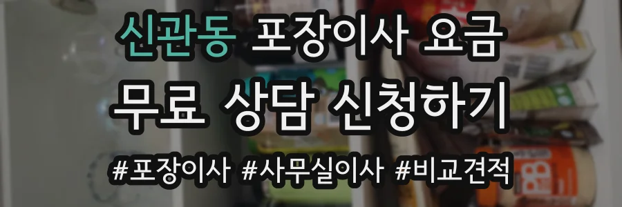 신관동 포장이사 요금