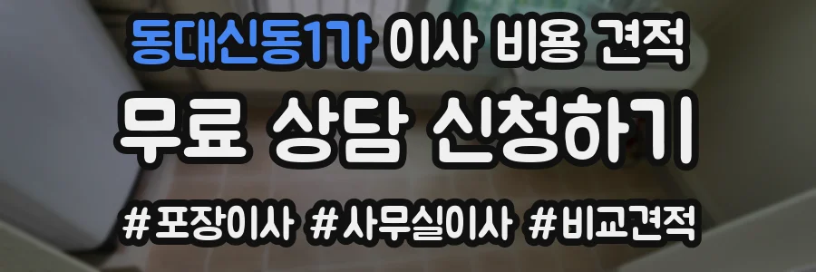 동대신동1가 이사 비용 견적