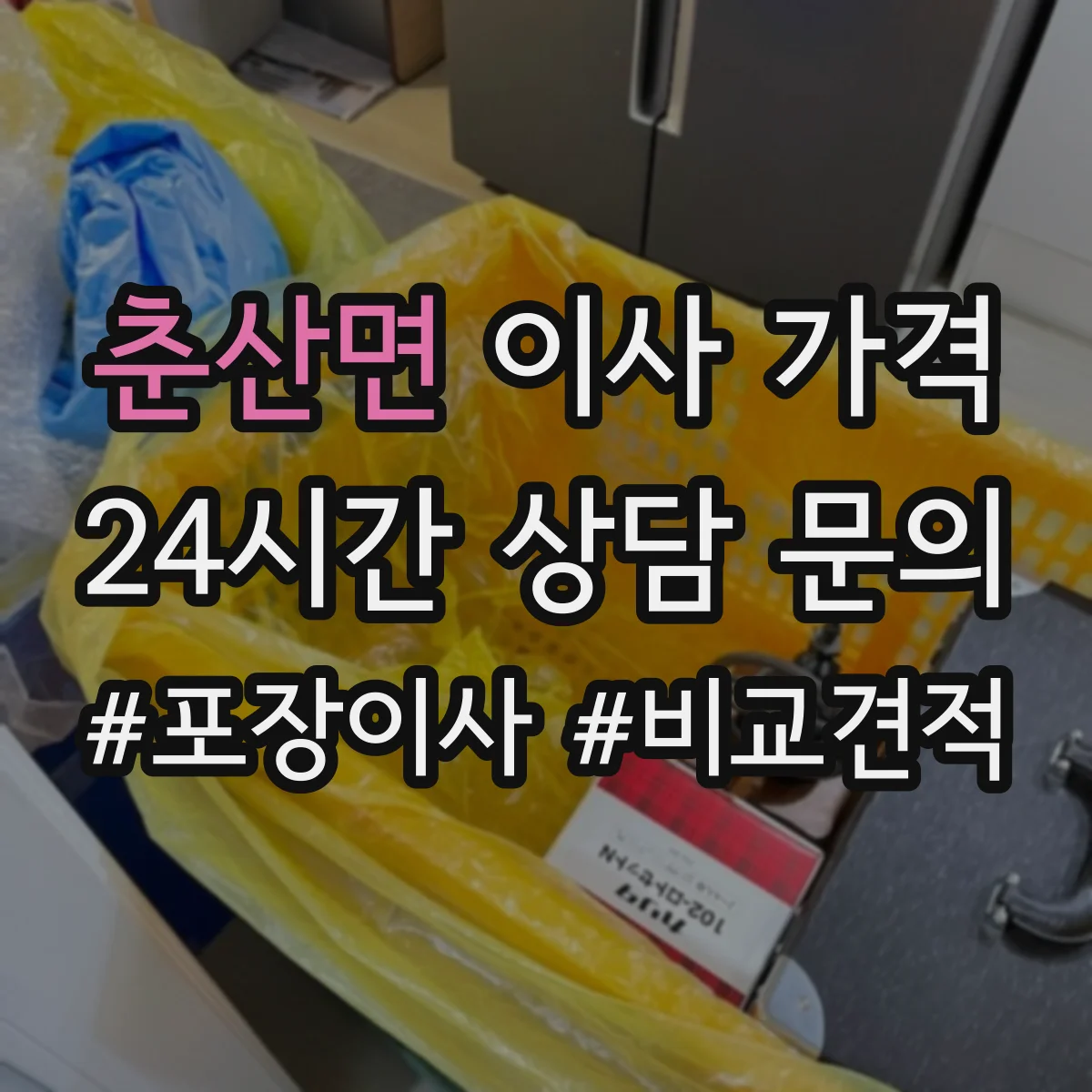 춘산면 이사 가격