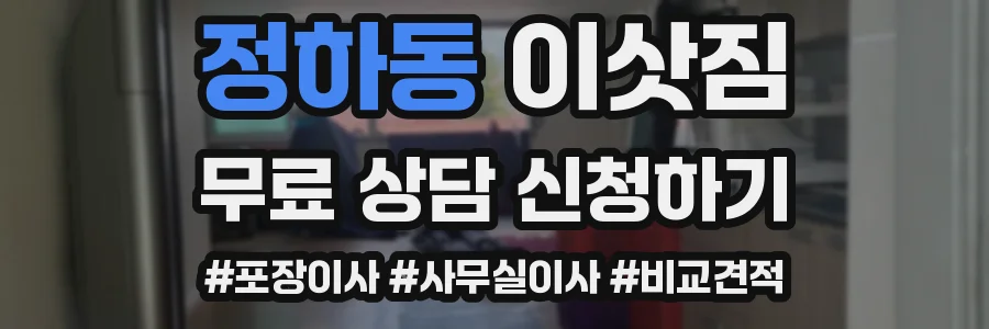 정하동 이삿짐