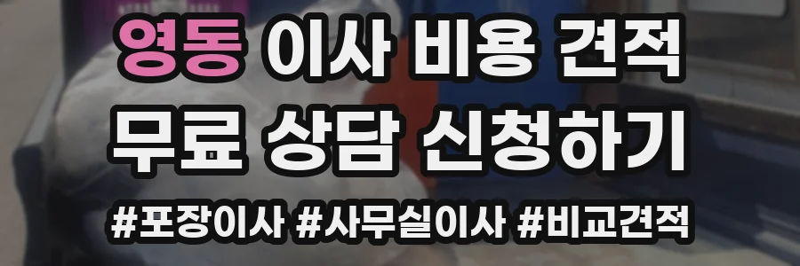 영동 이사 비용 견적
