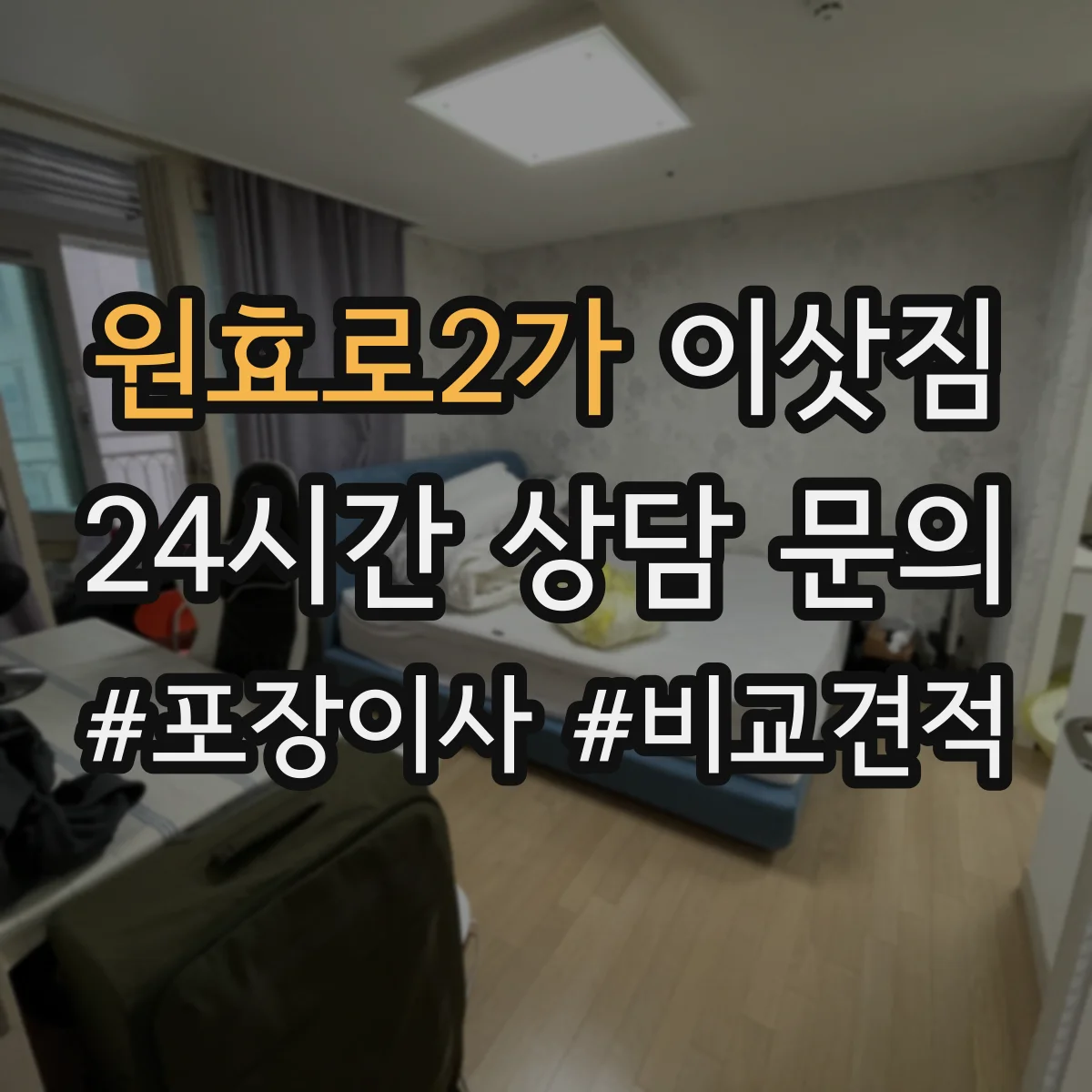원효로2가 이삿짐