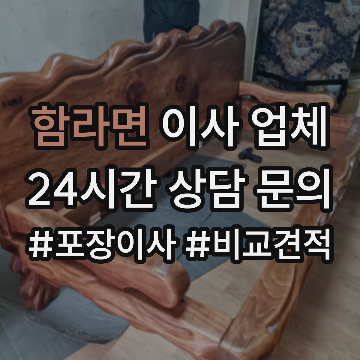 함라면 이사 업체