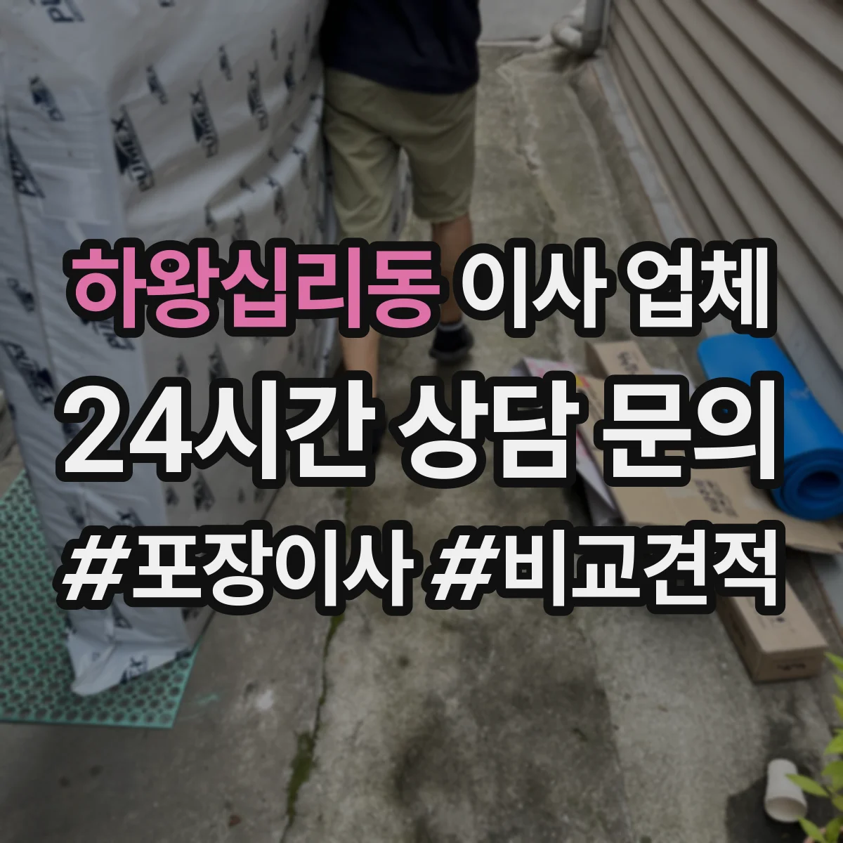 하왕십리동 이사 업체