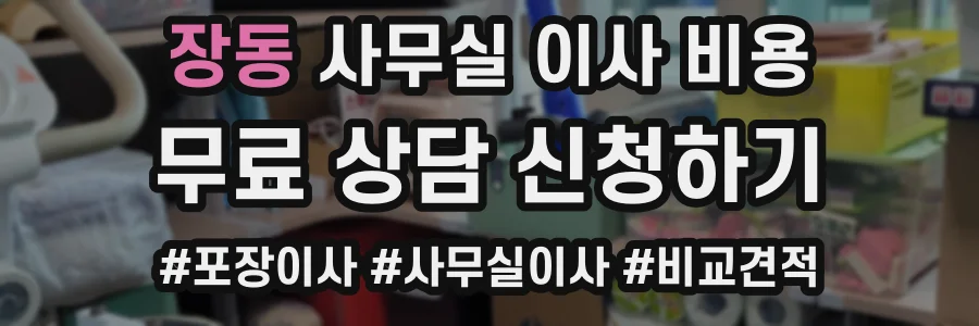 장동 사무실 이사 비용