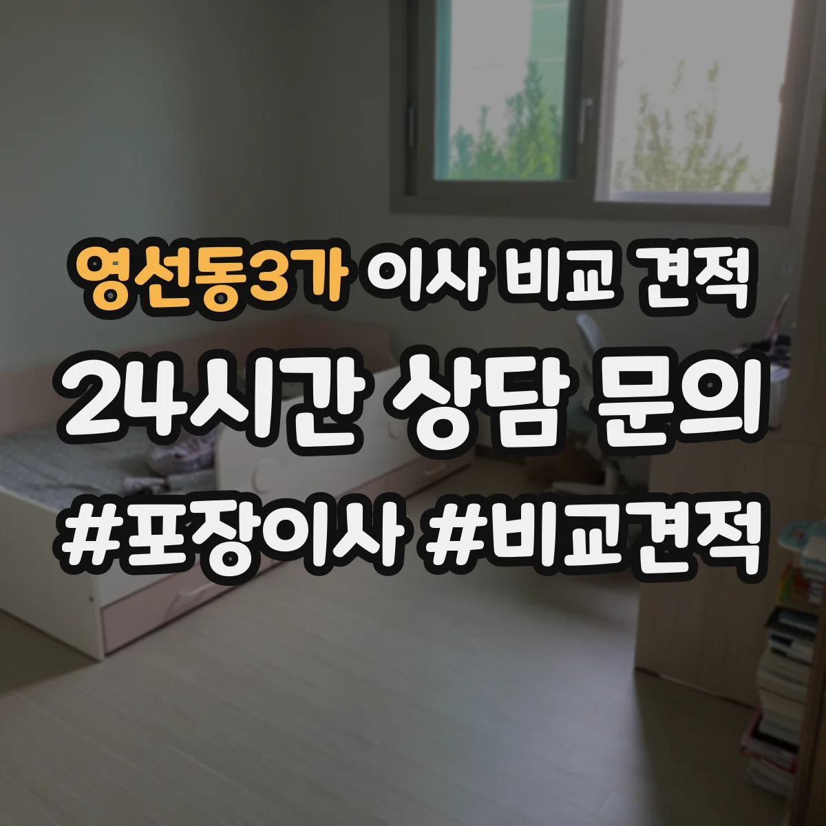영선동3가 이사 비교 견적