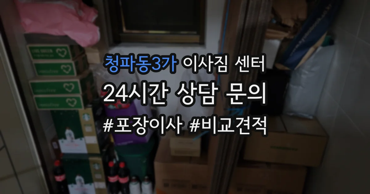 청파동3가 이사짐 센터