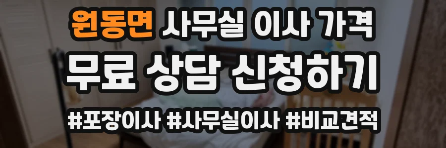 원동면 사무실 이사 가격