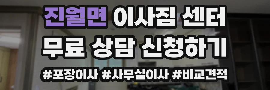 진월면 이사짐 센터