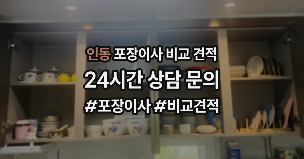 인동 포장이사 비교 견적