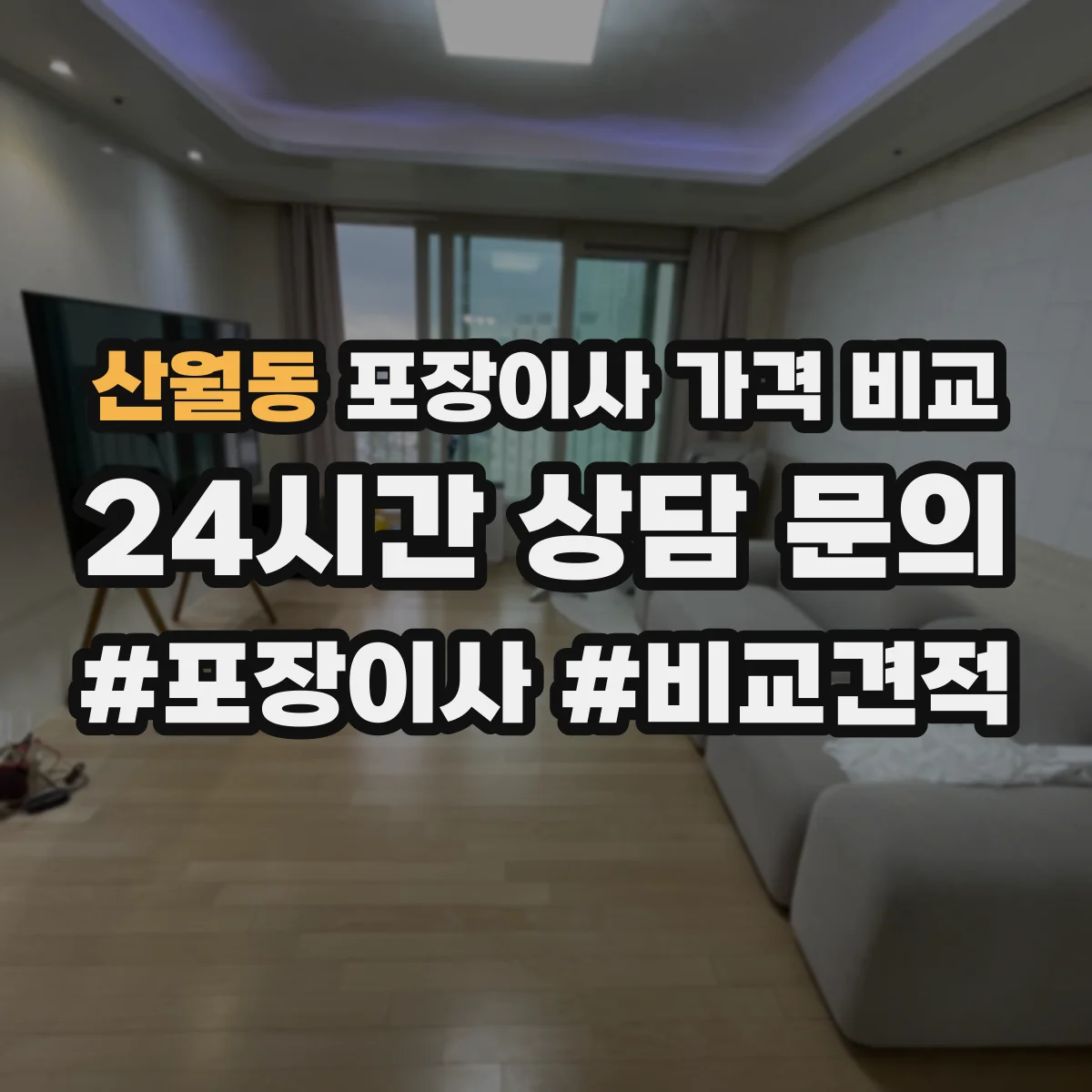 산월동 포장이사 가격 비교