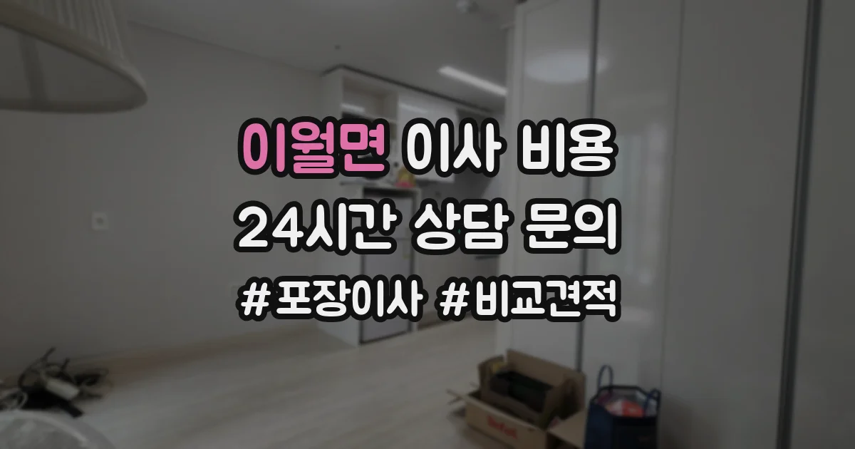 이월면 이사 비용
