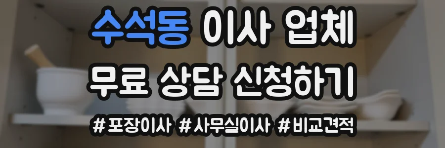 수석동 이사 업체