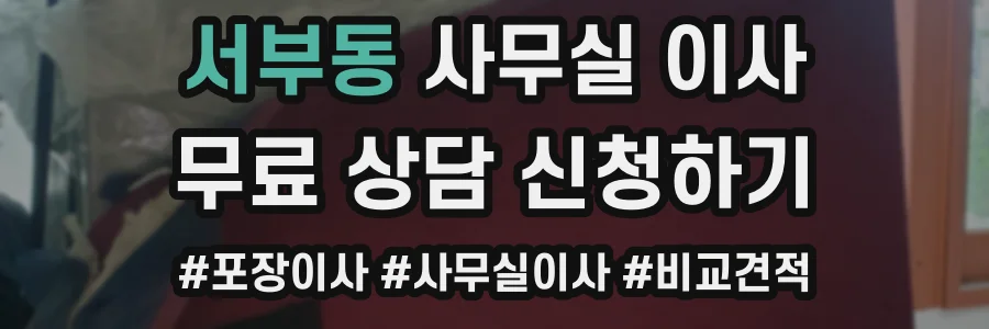 서부동 사무실 이사