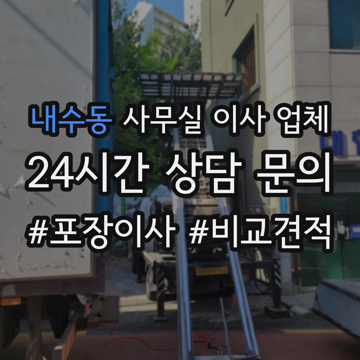 내수동 사무실 이사 업체