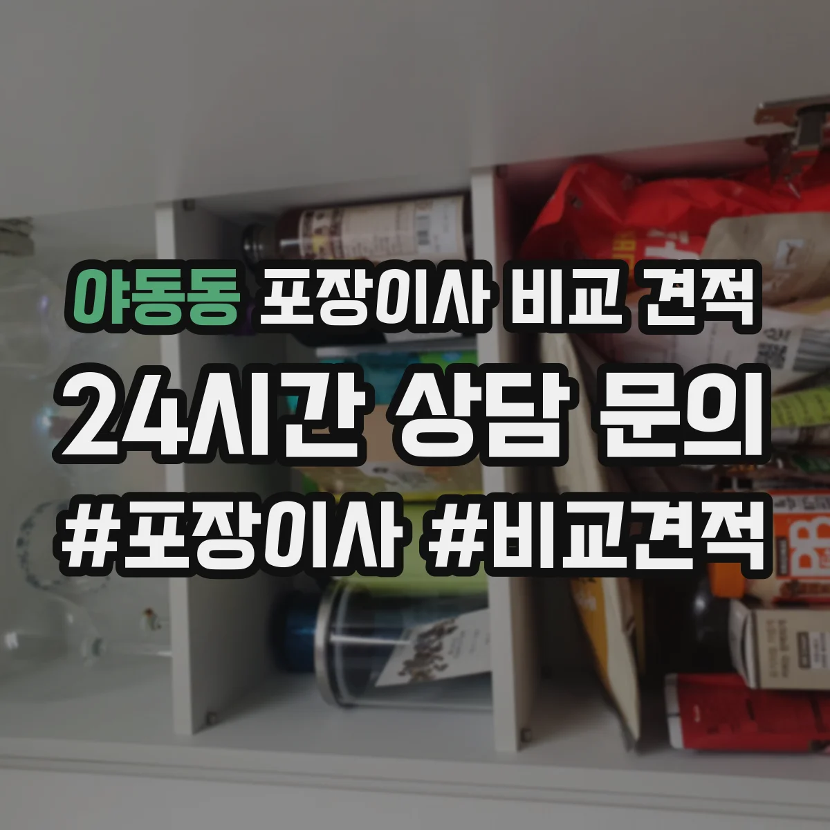 야동동 포장이사 비교 견적